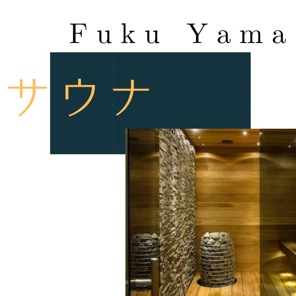 福山市サウナ